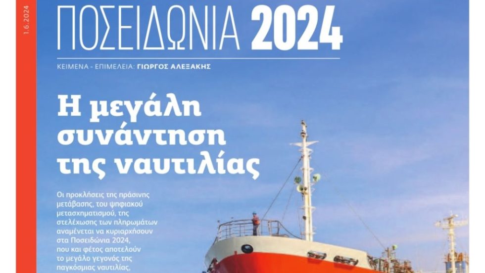 ΠΟΣΕΙΔΩΝΙΑ